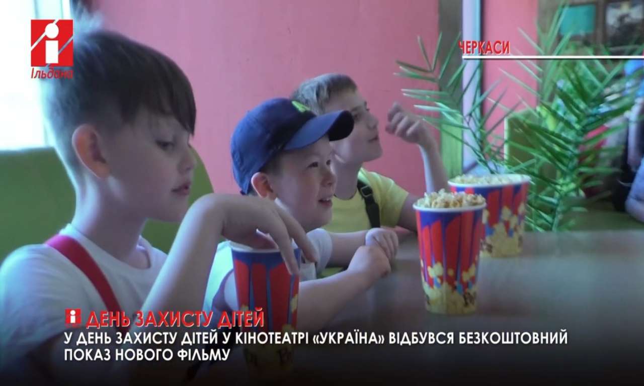 До свята черкаським дітлахам безкоштовно показали кіно (ВІДЕО)
